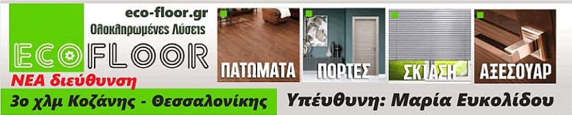 eco floor νέα διευθυνση 001