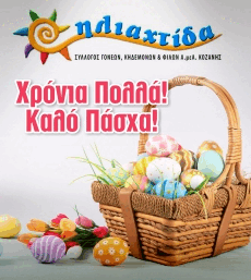 iliaxtida ΠΑΣΧΑ 2026pGIF