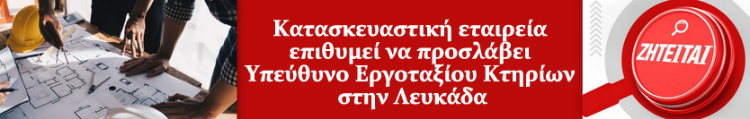 Αγγελία εργασίας Κατασκευαστική εταιρεία ΟΡΙΖΟΝΤΙΟ