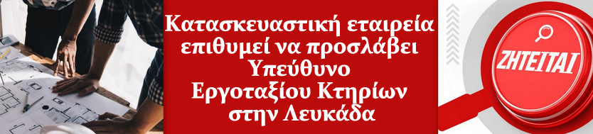 Αγγελία εργασίας Κατασκευαστική εταιρεία ΟΡΙΖΟΝΤΙΟ 2