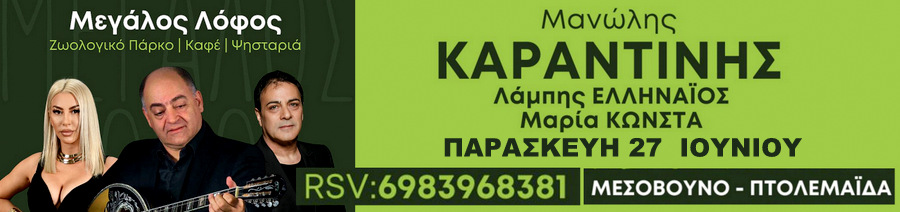 ΚΑΡΑΝΤΙΝΗΣ