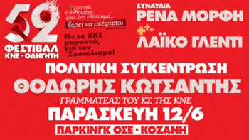 ΚΝΕ 2026